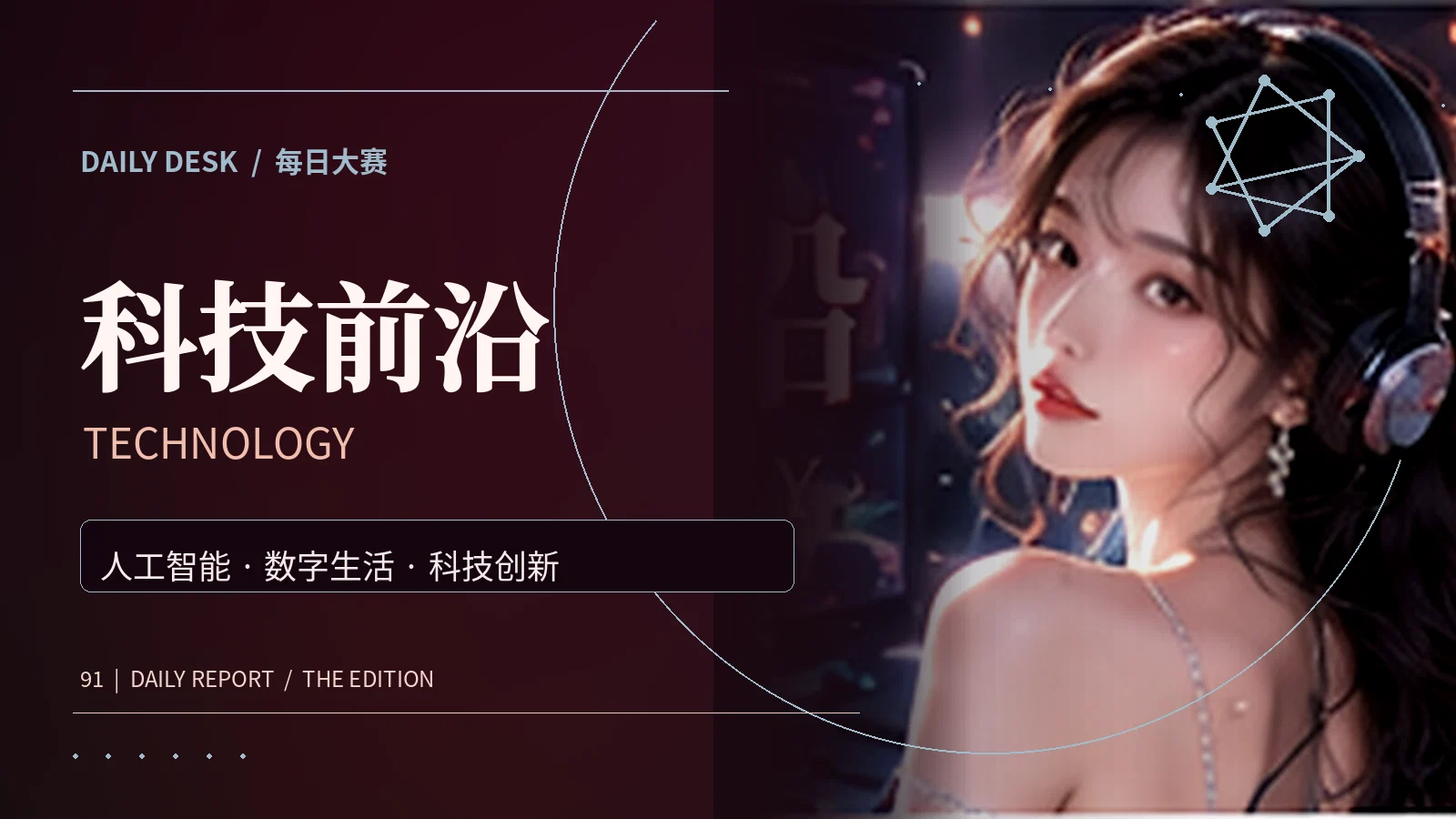 科技与人工智能发展