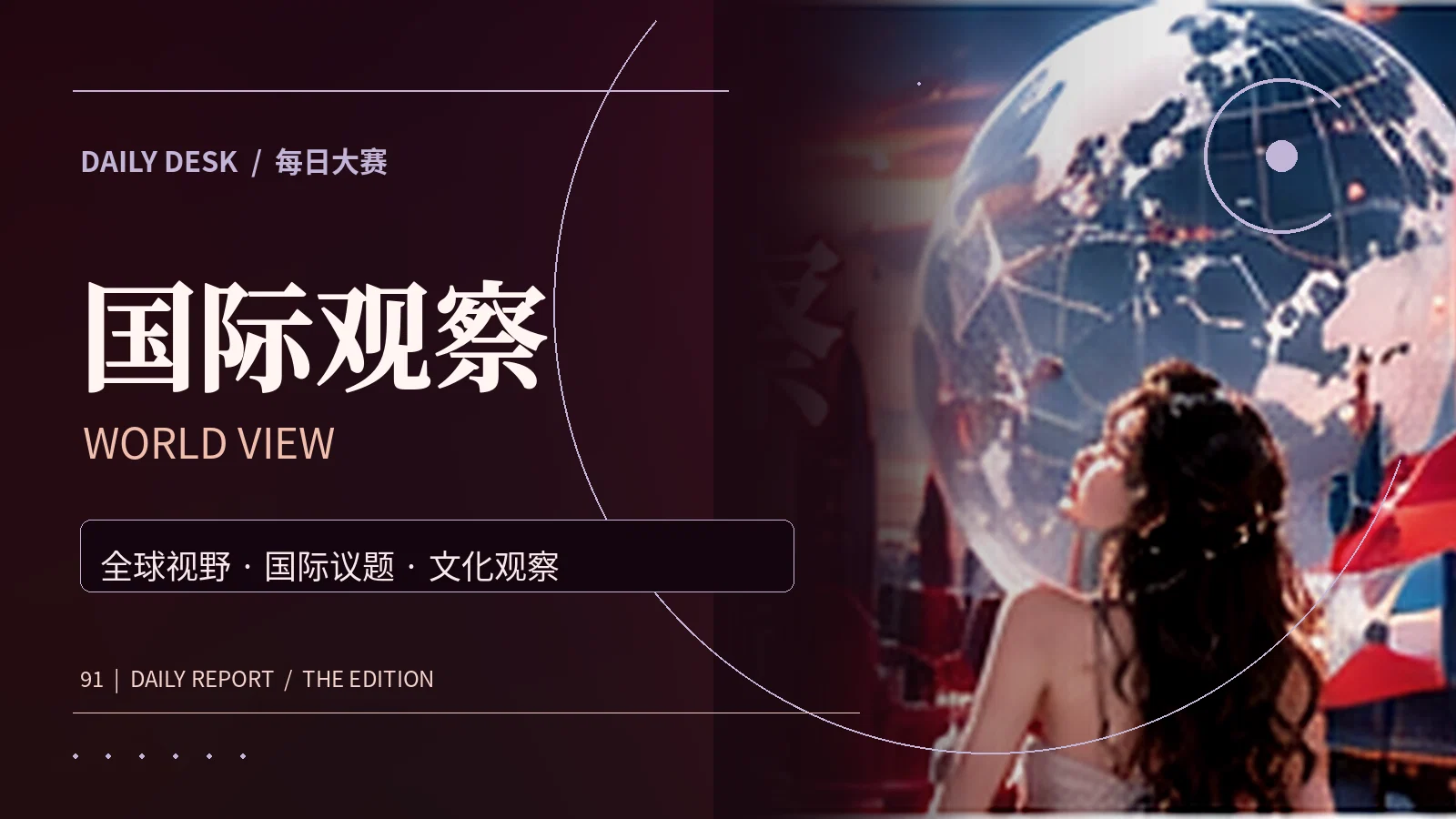 国际公共议题